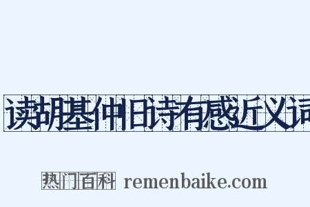 读胡基仲旧诗有感近义词是什么意思的图片